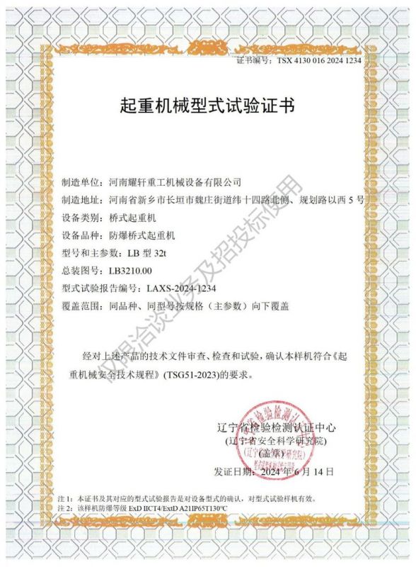 起重機械型式試驗證書