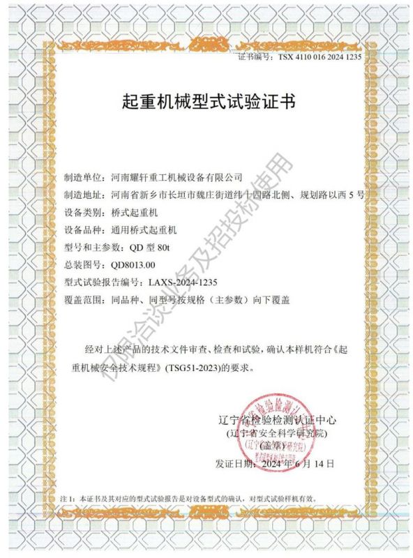 起重機械型式試驗證書